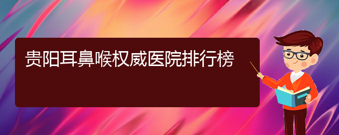 (貴陽(yáng)治療干燥性鼻炎的醫(yī)院)貴陽(yáng)耳鼻喉權(quán)威醫(yī)院排行榜(圖1)