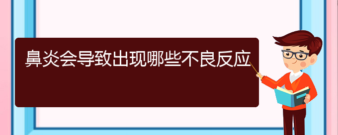 (貴州過敏性鼻炎治療醫(yī)院)鼻炎會導致出現(xiàn)哪些不良反應(圖1)