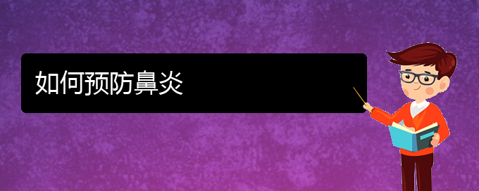 (貴州貴陽(yáng)治療過(guò)敏性鼻炎哪家醫(yī)院好)如何預(yù)防鼻炎(圖1)