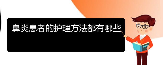 (貴陽(yáng)哪里可以治過(guò)敏性鼻炎)鼻炎患者的護(hù)理方法都有哪些(圖1)