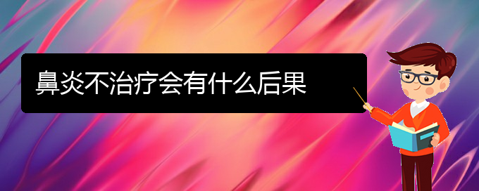 (貴陽鼻炎是看中醫(yī)好還是西醫(yī)好)鼻炎不治療會(huì)有什么后果(圖1)