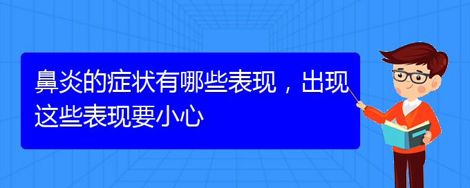 (貴陽(yáng)好的治過敏性鼻炎醫(yī)院)鼻炎的癥狀有哪些表現(xiàn)，出現(xiàn)這些表現(xiàn)要小心(圖1)