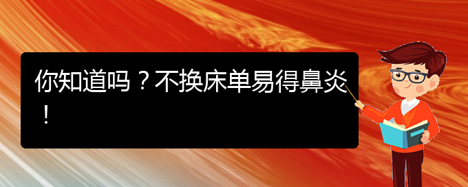 (貴陽(yáng)市過(guò)敏性鼻炎治療醫(yī)院哪家好)你知道嗎？不換床單易得鼻炎！(圖1)