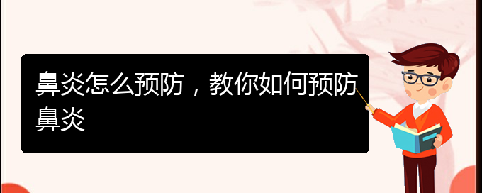(貴陽治療鼻炎效果)鼻炎怎么預防，教你如何預防鼻炎(圖1)