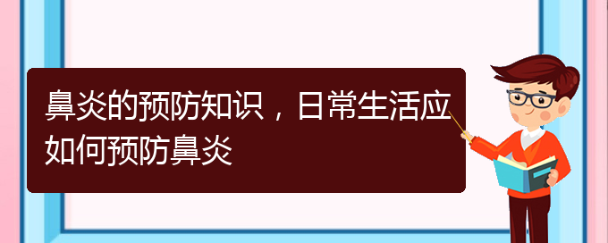 (貴陽看慢性鼻炎醫(yī)院哪個好)鼻炎的預防知識，日常生活應如何預防鼻炎(圖1)