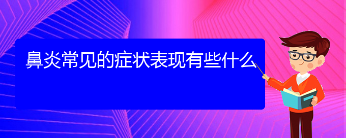 (貴陽(yáng)治療鼻炎哪里好)鼻炎常見的癥狀表現(xiàn)有些什么(圖1)