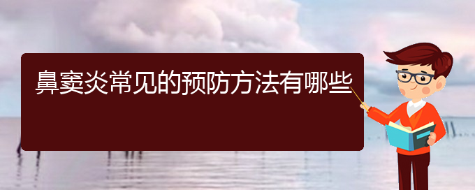 (貴陽(yáng)醫(yī)院看鼻炎大概多少錢)鼻竇炎常見(jiàn)的預(yù)防方法有哪些(圖1)