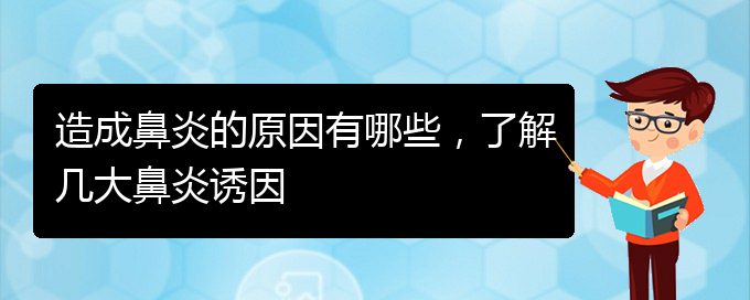 (貴陽過敏性鼻炎哪個醫(yī)院治療效果好)造成鼻炎的原因有哪些，了解幾大鼻炎誘因(圖1)