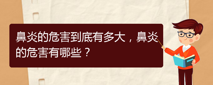 (貴陽治療鼻炎手術(shù)多少錢)鼻炎的危害到底有多大，鼻炎的危害有哪些？(圖1)