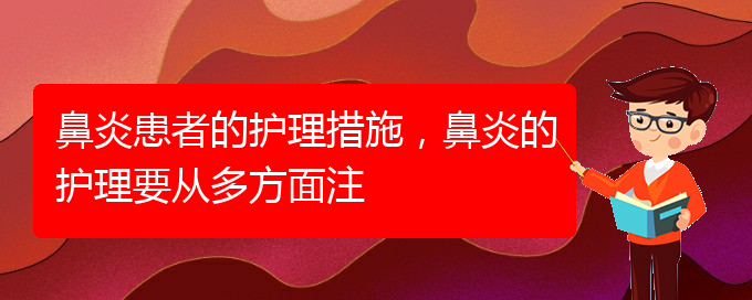 (貴陽(yáng)哪里治過(guò)敏性鼻炎好)鼻炎患者的護(hù)理措施，鼻炎的護(hù)理要從多方面注(圖1)