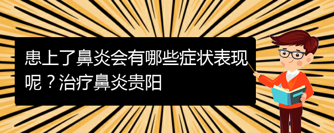 (貴陽治季節(jié)性鼻炎醫(yī)院)患上了鼻炎會有哪些癥狀表現(xiàn)呢？治療鼻炎貴陽(圖1)