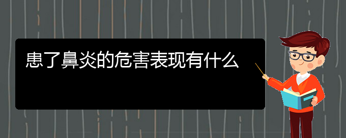 (貴陽市哪里有治鼻炎?？漆t(yī)院地址)患了鼻炎的危害表現(xiàn)有什么(圖1)