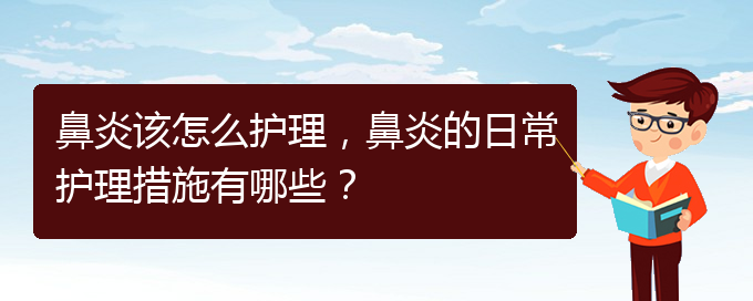 (貴陽鼻炎哪里治療好)鼻炎該怎么護理，鼻炎的日常護理措施有哪些？(圖1)