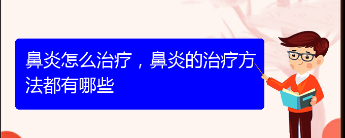 (治療鼻炎貴陽(yáng)哪家醫(yī)院好些)鼻炎怎么治療，鼻炎的治療方法都有哪些(圖1)