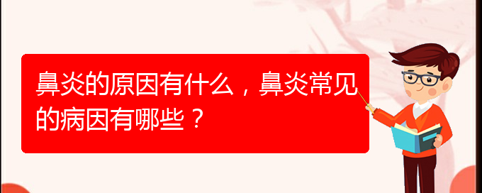 (貴陽哪家醫(yī)院看鼻炎好)鼻炎的原因有什么，鼻炎常見的病因有哪些？(圖1)