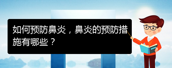 (貴陽鼻炎微創(chuàng)怎么治)如何預(yù)防鼻炎，鼻炎的預(yù)防措施有哪些？(圖1)