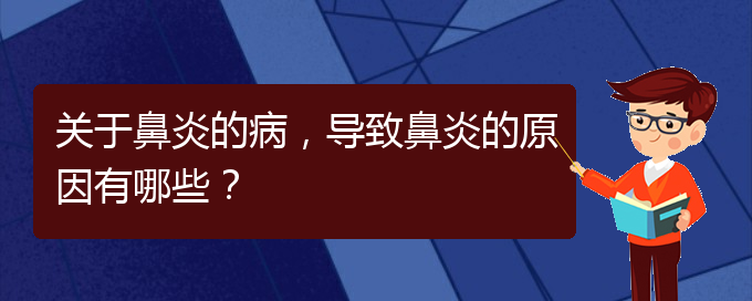 (貴陽(yáng)過(guò)敏性鼻炎的治療價(jià)格)關(guān)于鼻炎的病，導(dǎo)致鼻炎的原因有哪些？(圖1)