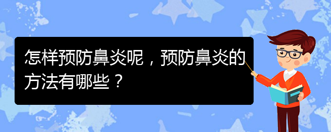 (貴陽治慢性鼻炎哪家好)怎樣預(yù)防鼻炎呢，預(yù)防鼻炎的方法有哪些？(圖1)