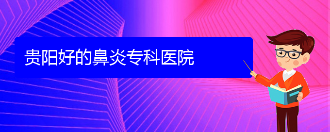 (貴陽什么醫(yī)院看慢性鼻炎好)貴陽好的鼻炎專科醫(yī)院(圖1)