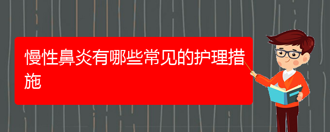 (貴陽治療慢性鼻炎好的醫(yī)院)慢性鼻炎有哪些常見的護(hù)理措施(圖1)