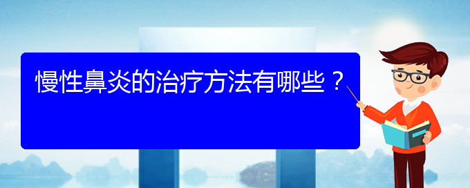 (貴陽哪個(gè)地方醫(yī)院看慢性鼻炎)慢性鼻炎的治療方法有哪些？(圖1)