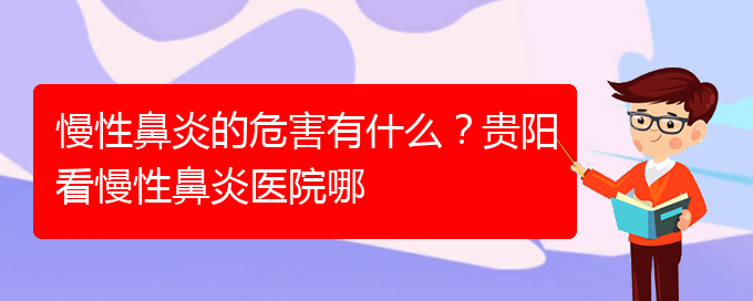(貴陽(yáng)鼻科醫(yī)院掛號(hào))慢性鼻炎的危害有什么？貴陽(yáng)看慢性鼻炎醫(yī)院哪(圖1)