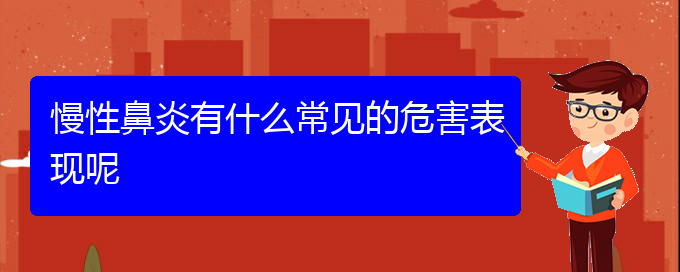 (貴陽治療慢性鼻炎的醫(yī)院在哪里)慢性鼻炎有什么常見的危害表現呢(圖1)