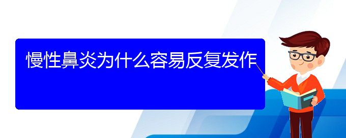 (貴陽(yáng)治療慢性鼻炎醫(yī)院位置)慢性鼻炎為什么容易反復(fù)發(fā)作(圖1)