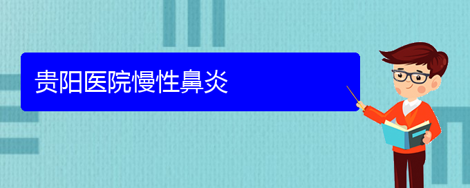 (貴陽(yáng)專(zhuān)業(yè)看慢性鼻炎的醫(yī)院)貴陽(yáng)醫(yī)院慢性鼻炎(圖1)