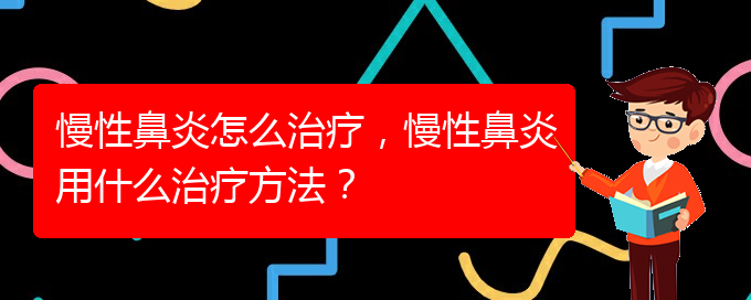 (貴陽鼻科醫(yī)院掛號)慢性鼻炎怎么治療，慢性鼻炎用什么治療方法？(圖1)