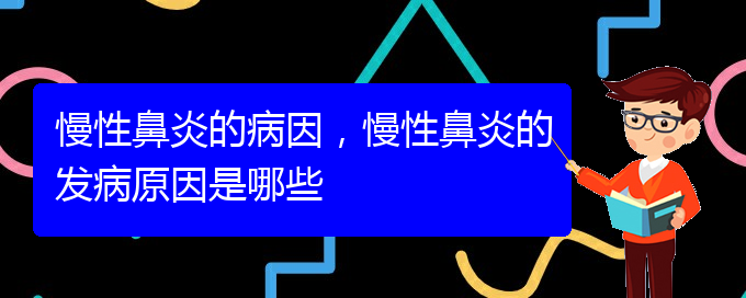 (貴陽慢性鼻炎看中醫(yī)好嗎)慢性鼻炎的病因，慢性鼻炎的發(fā)病原因是哪些(圖1)