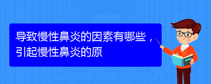 (貴陽(yáng)市可以治療慢性鼻炎醫(yī)院)導(dǎo)致慢性鼻炎的因素有哪些，引起慢性鼻炎的原(圖1)