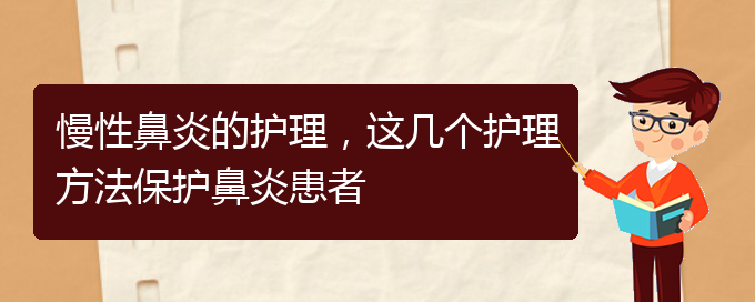 (貴陽(yáng)鼻科醫(yī)院掛號(hào))慢性鼻炎的護(hù)理，這幾個(gè)護(hù)理方法保護(hù)鼻炎患者(圖1)