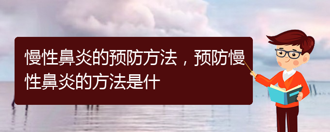 (貴陽(yáng)哪些醫(yī)院治慢性鼻炎)慢性鼻炎的預(yù)防方法，預(yù)防慢性鼻炎的方法是什(圖1)