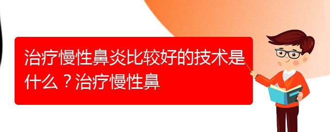 (貴陽什么醫(yī)院治慢性鼻炎)治療慢性鼻炎比較好的技術是什么？治療慢性鼻(圖1)