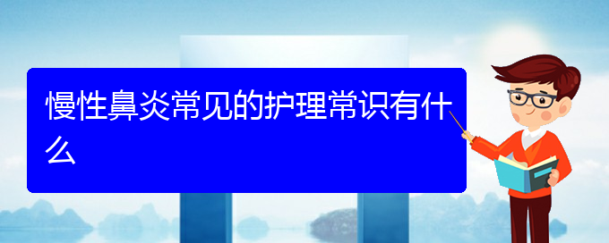 (貴陽(yáng)哪家醫(yī)院治療睡覺(jué)慢性鼻炎)慢性鼻炎常見(jiàn)的護(hù)理常識(shí)有什么(圖1)