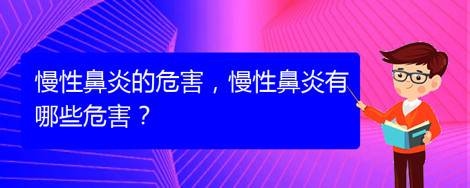 (慢性鼻炎貴陽哪兒治療好)慢性鼻炎的危害，慢性鼻炎有哪些危害？(圖1)