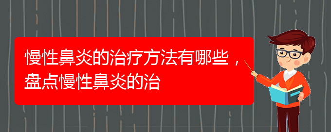 (貴陽治療慢性鼻炎的好的醫(yī)院)慢性鼻炎的治療方法有哪些，盤點慢性鼻炎的治(圖1)