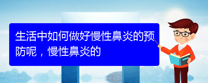 (貴陽(yáng)看慢性鼻炎哪個(gè)醫(yī)院好)生活中如何做好慢性鼻炎的預(yù)防呢，慢性鼻炎的(圖1)