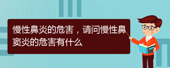 (貴陽治療慢性鼻炎去哪家醫(yī)院好)慢性鼻炎的危害，請問慢性鼻竇炎的危害有什么(圖1)