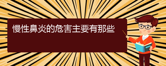 (貴陽治慢性鼻炎的?？漆t(yī)院)慢性鼻炎的危害主要有那些(圖1)