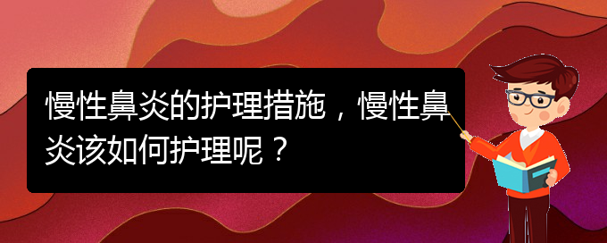 (貴陽治慢性鼻炎的好醫(yī)院)慢性鼻炎的護(hù)理措施，慢性鼻炎該如何護(hù)理呢？(圖1)