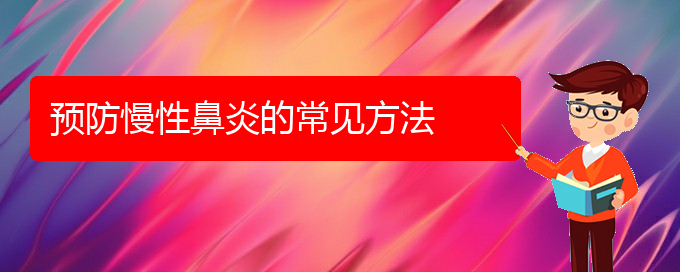 (治慢性鼻炎貴陽哪個(gè)醫(yī)院好)預(yù)防慢性鼻炎的常見方法(圖1)