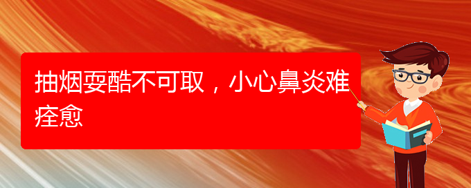 (貴陽看慢性鼻炎大概多少錢)抽煙耍酷不可取，小心鼻炎難痊愈(圖1)