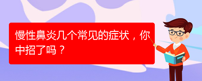 (貴陽慢性鼻炎醫(yī)院能治好嗎)慢性鼻炎幾個(gè)常見的癥狀，你中招了嗎？(圖1)