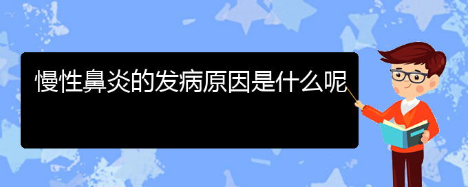 (貴陽(yáng)哪看慢性鼻炎看的好)慢性鼻炎的發(fā)病原因是什么呢(圖1)