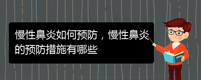 (貴陽哪個醫(yī)院看慢性鼻炎)慢性鼻炎如何預(yù)防，慢性鼻炎的預(yù)防措施有哪些(圖1)