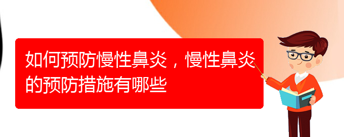 (貴陽知名的治療慢性鼻炎醫(yī)院)如何預(yù)防慢性鼻炎，慢性鼻炎的預(yù)防措施有哪些(圖1)