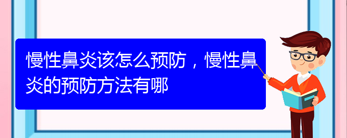 (貴陽醫(yī)治慢性鼻炎的醫(yī)院在哪里)慢性鼻炎該怎么預(yù)防，慢性鼻炎的預(yù)防方法有哪(圖1)