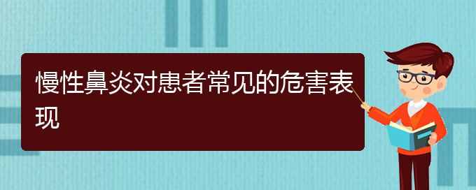 (貴陽看慢性鼻炎好的慢性鼻炎醫(yī)院)慢性鼻炎對(duì)患者常見的危害表現(xiàn)(圖1)